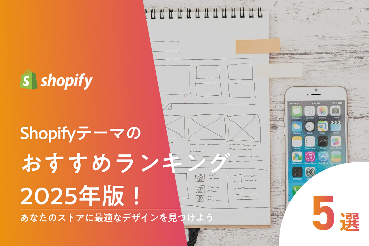 Shopifyテーマのおすすめランキング2025年版!あなたのストアに最適なデザインを見つけよう