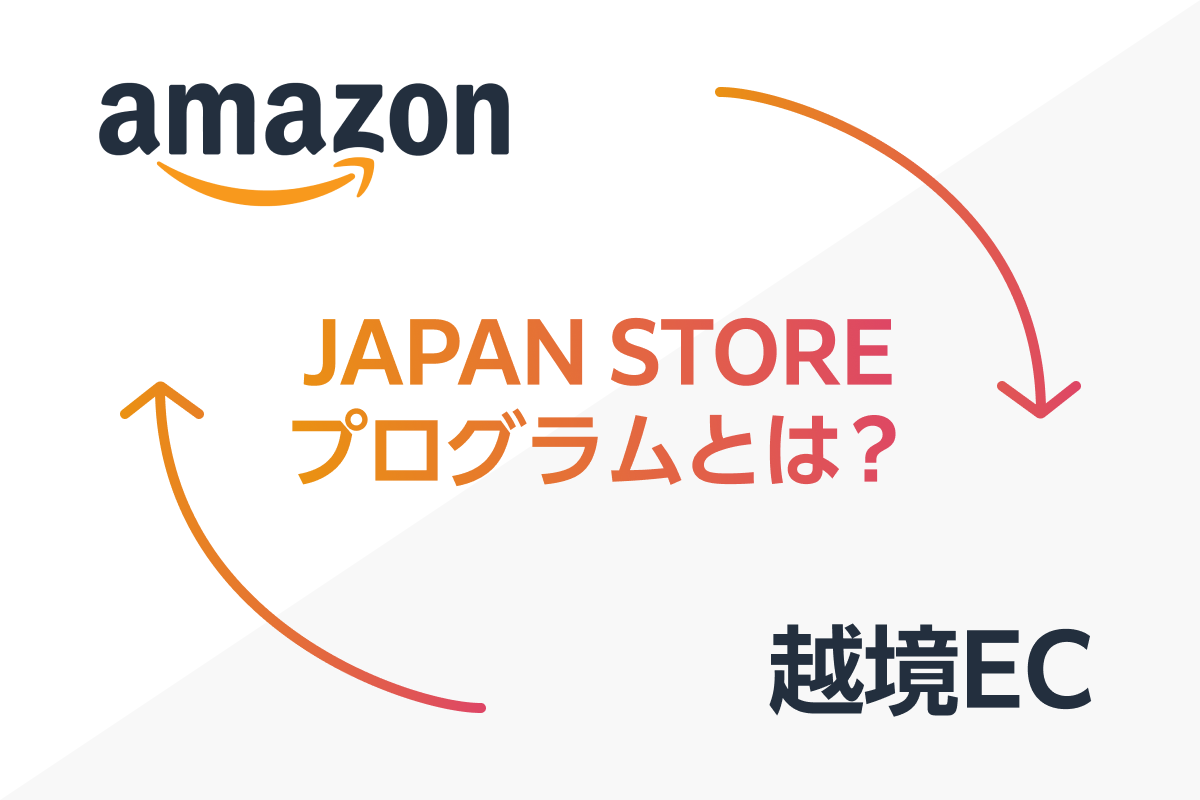 Amazonが提供している越境EC支援を使った販売方法とは?