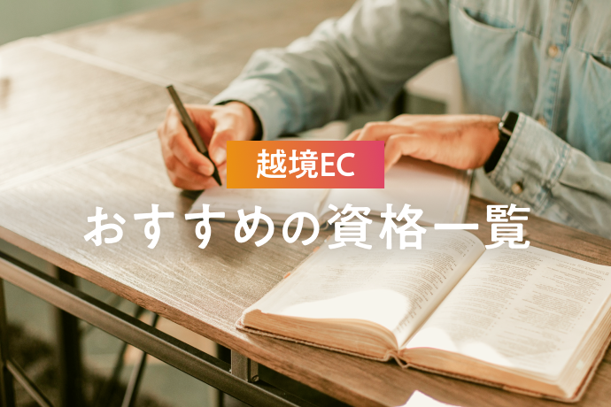 越境EC参入に資格取得は必要?あると役立つ資格を紹介
