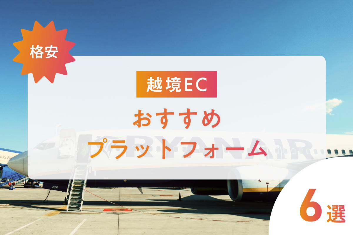 格安で越境ECを始めたい！おすすめプラットフォーム6選と注意点