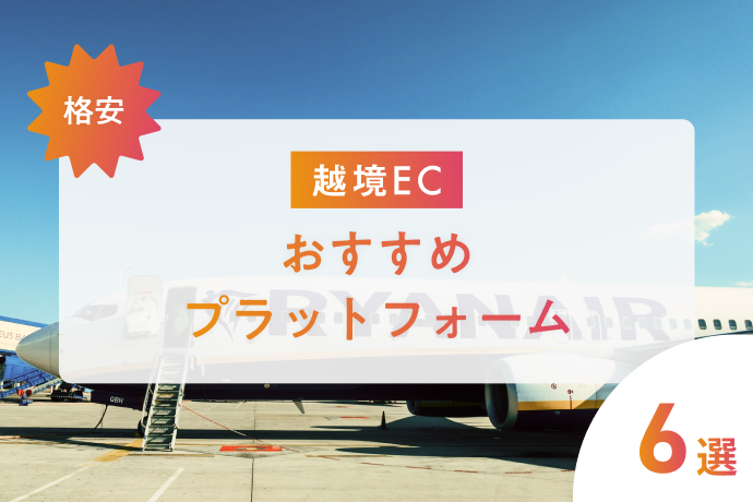 格安で越境ECを始めたい!おすすめプラットフォーム6選と注意点