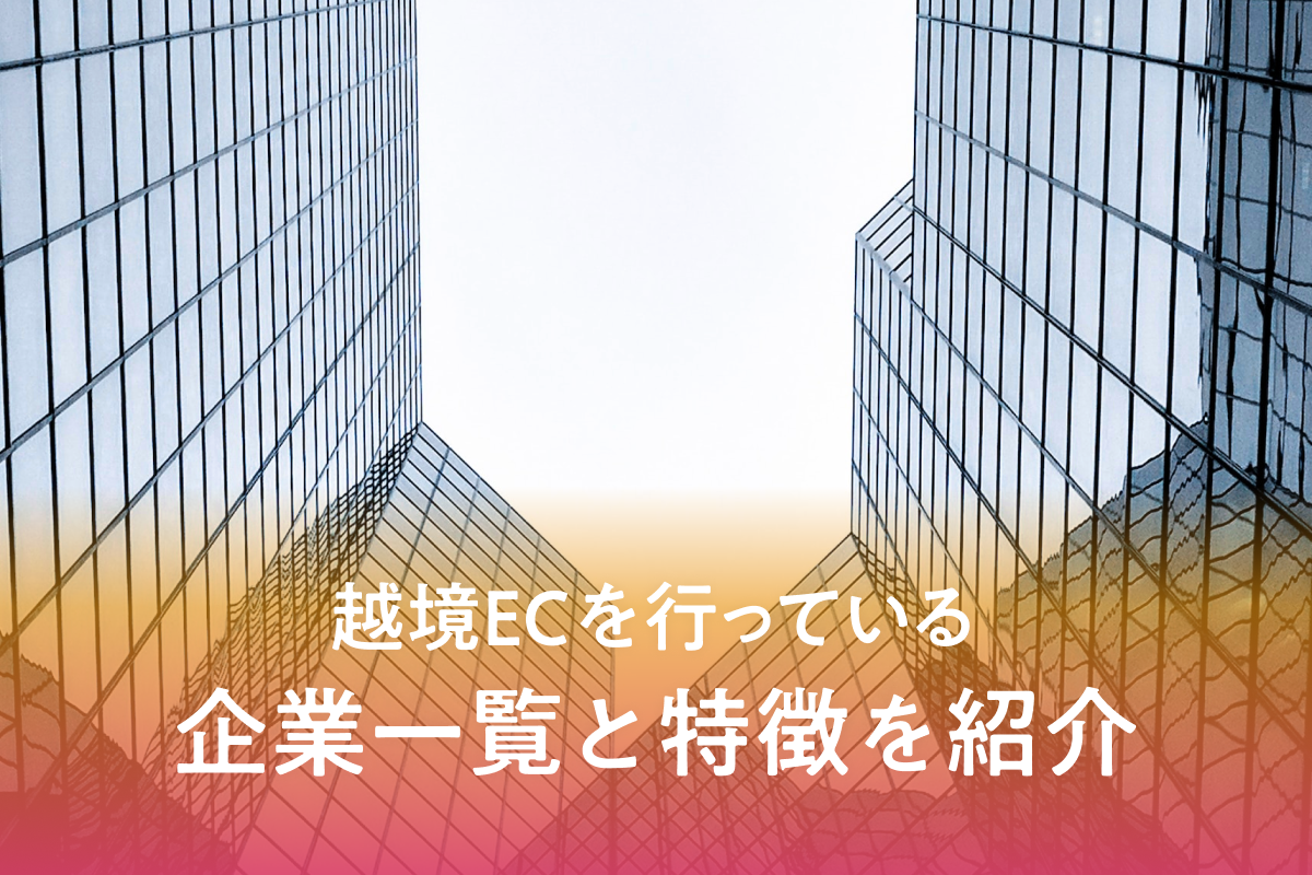 越境ECを実施している企業一覧とそれぞれのサイトの特徴を紹介