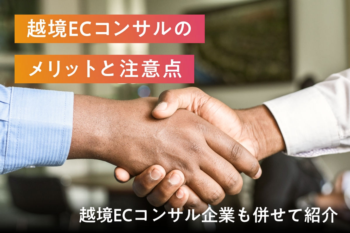 越境ECコンサルのメリットと注意点とは？越境ECコンサル企業も併せて紹介