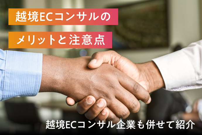 越境ECコンサルのメリットと注意点とは?越境ECコンサル企業も併せて紹介
