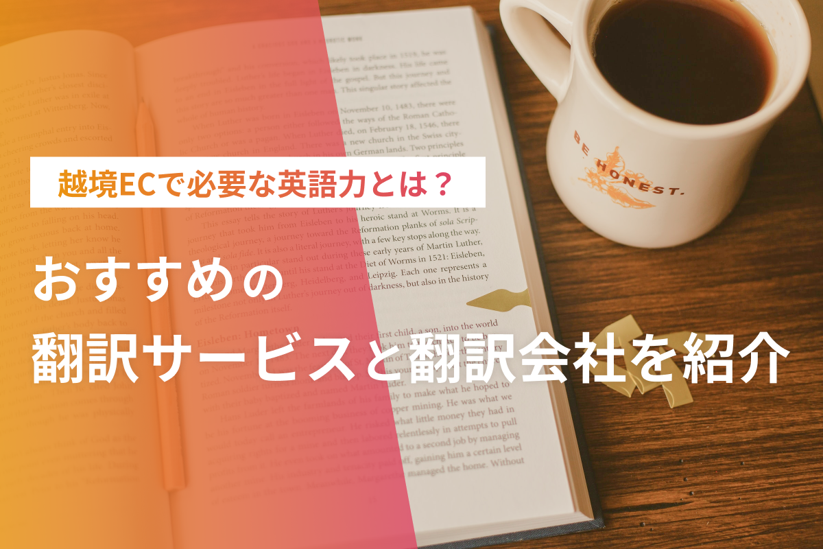 越境ECで必要な英語力とは？おすすめの翻訳サービスと翻訳会社も紹介