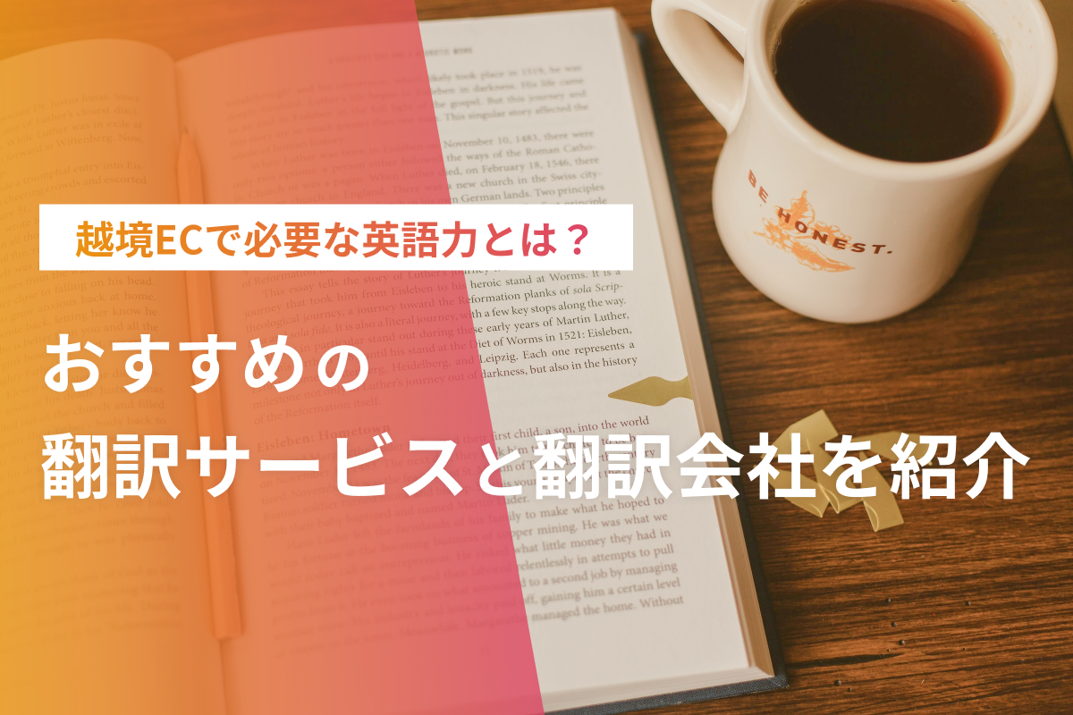 越境ECで必要な英語力とは?おすすめの翻訳サービスと翻訳会社も紹介