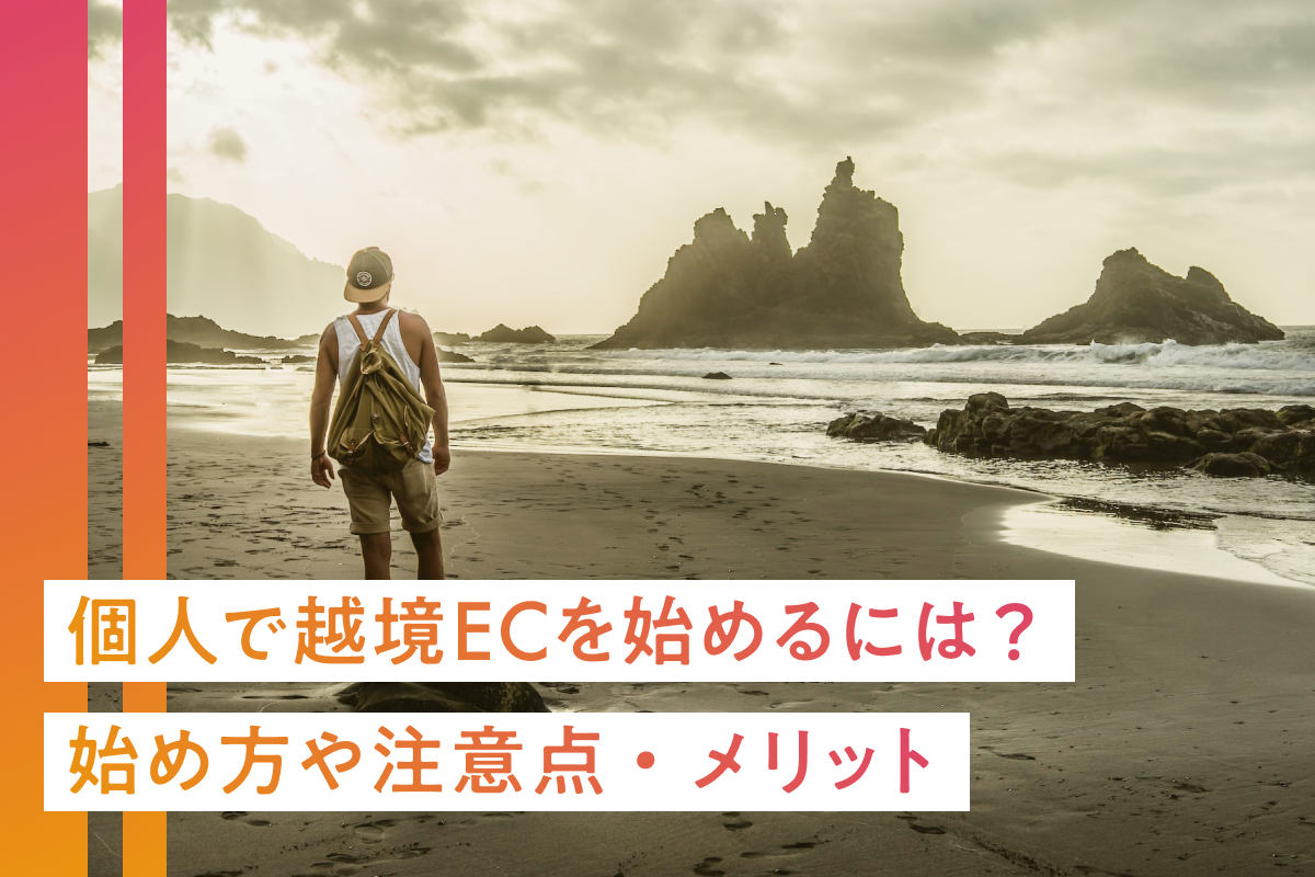 個人で越境ECを始めるには?始め方や注意点・メリットを解説