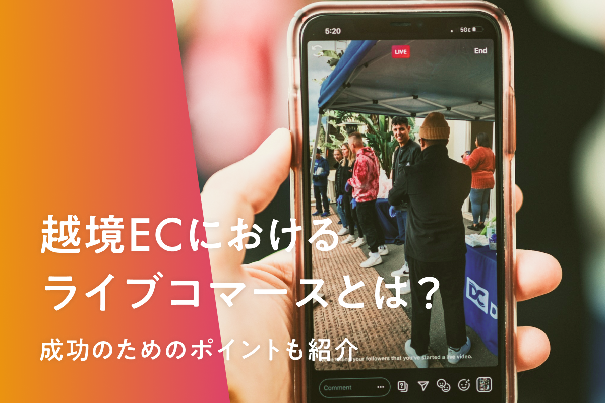 越境ECにおけるライブコマースとは？成功のためのポイントも紹介