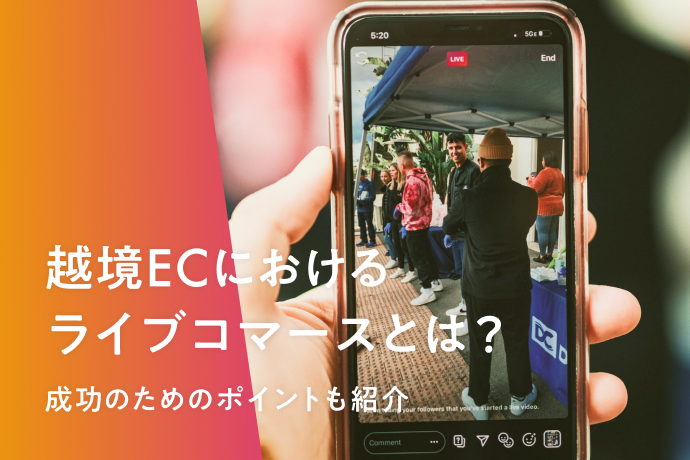 越境ECにおけるライブコマースとは?成功のためのポイントも紹介
