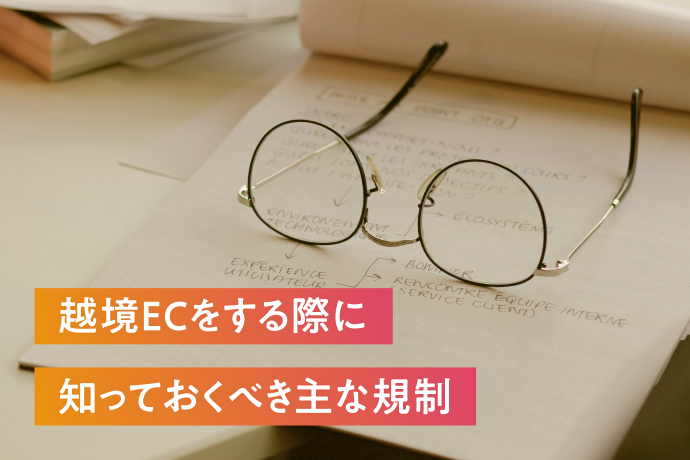 越境ECをする際に知っておくべき主な規制とは?