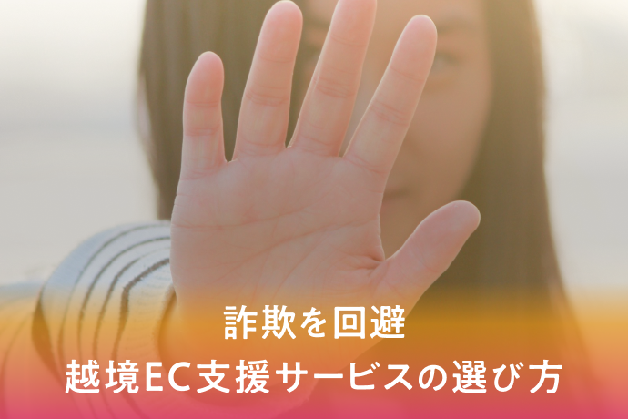 越境EC支援サービスの詐欺を回避するには?よくある手口と信頼できる業者の選定ポイント6選