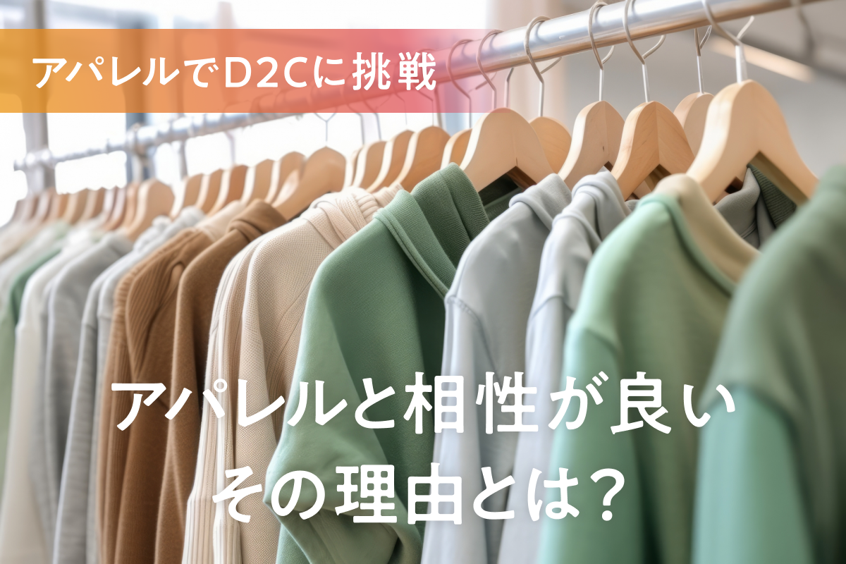 アパレルでD2Cブランドを立ち上げるメリットと3つの成功事例