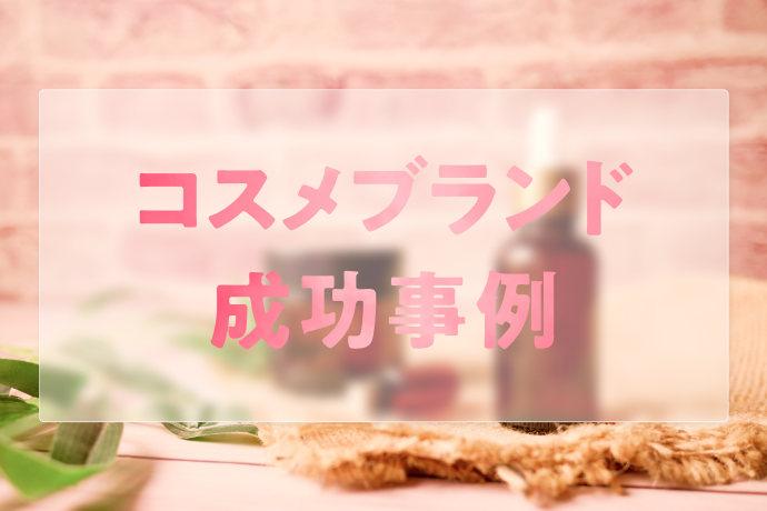 D2Cでコスメブランドを立ち上げるメリットとは?成功事例から解説