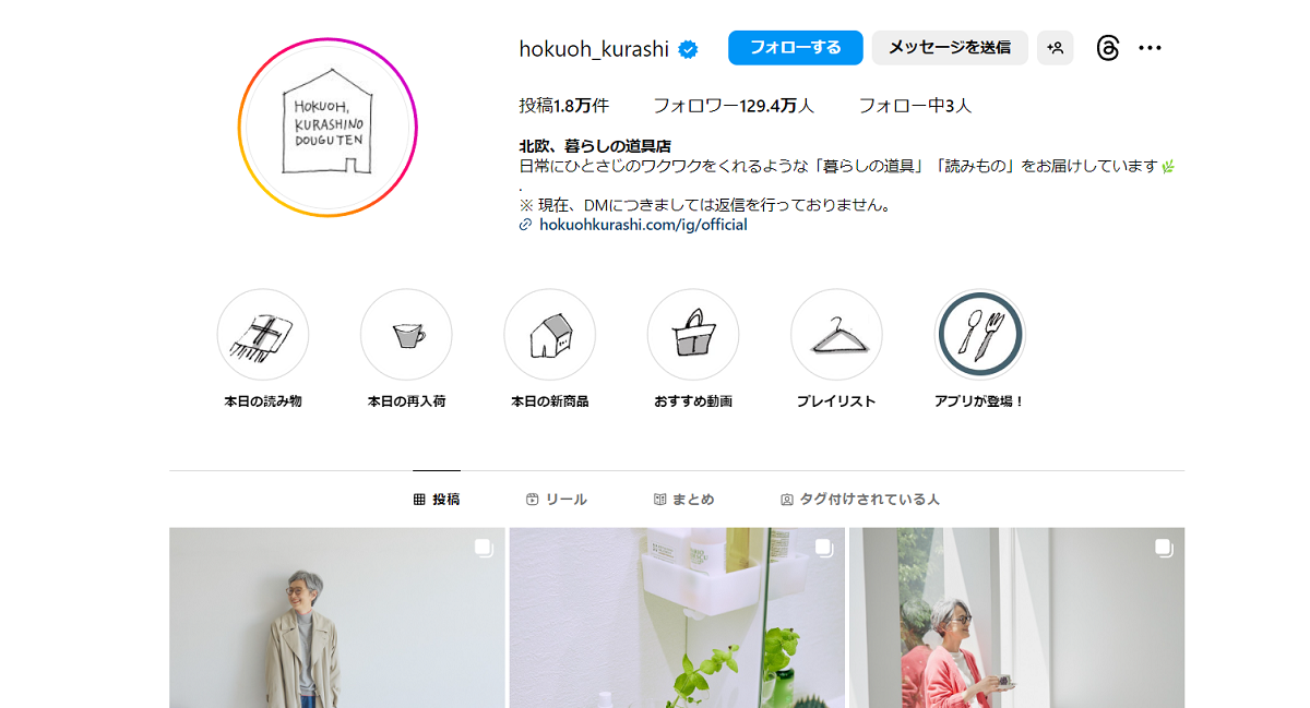 北欧、暮らしの道具店