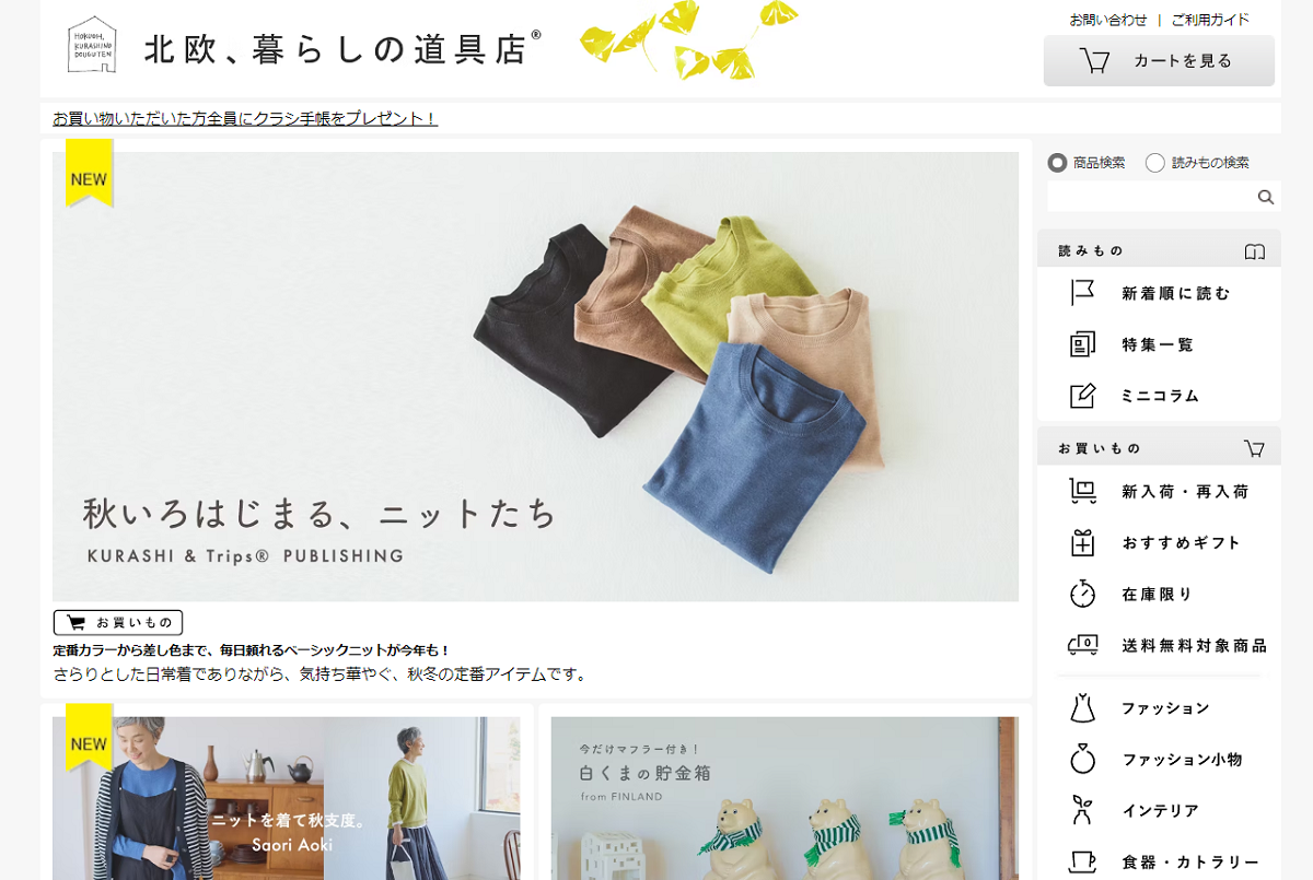 北欧、暮らしの道具店