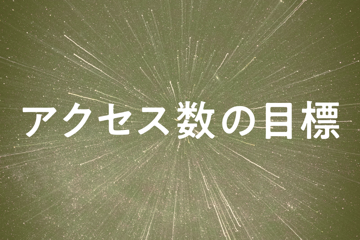 ECサイトで目標にすべきアクセス数の目安はどのくらいか？