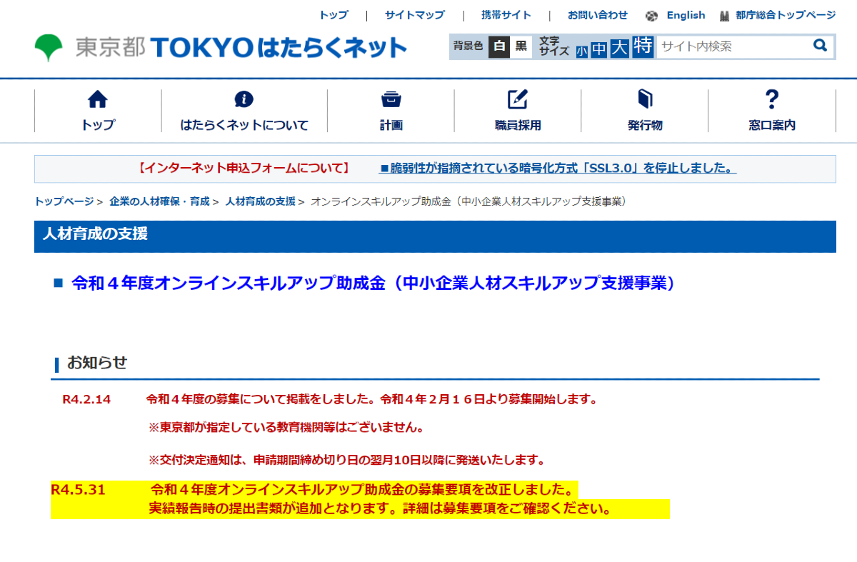 オンラインスキルアップ助成金