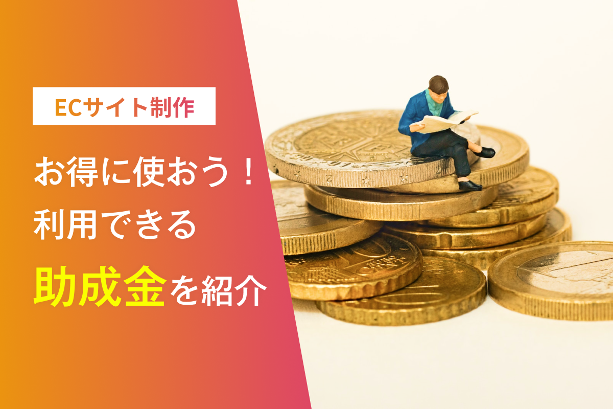 お得に使おう！【2022年度】ECサイト制作に使える助成金を紹介