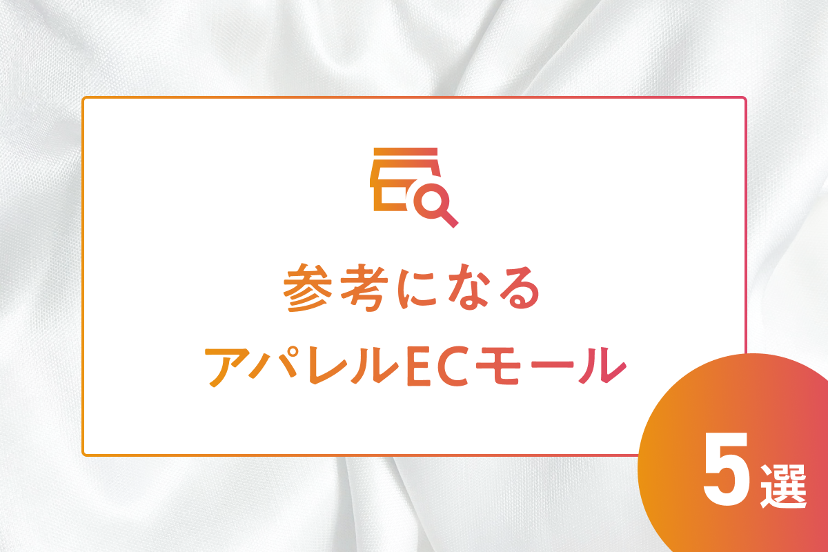 アパレルのECモールへ出店したい人が参考にすべきモール5選