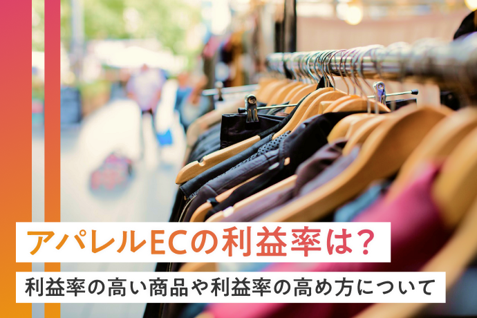 アパレルECの利益率は?利益率の高い商品や利益率の高め方を紹介