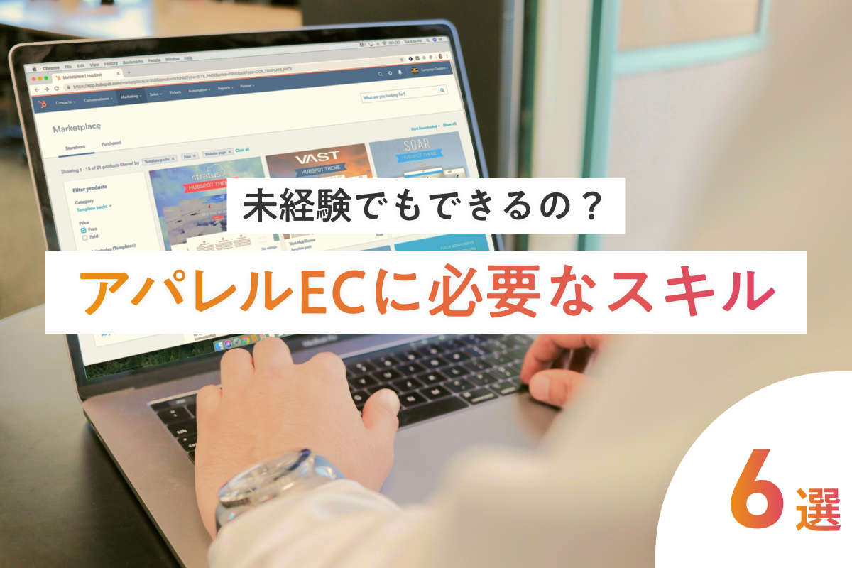 アパレルECに必要なスキルは7つ！仕事内容や未経験でもできるかを解説