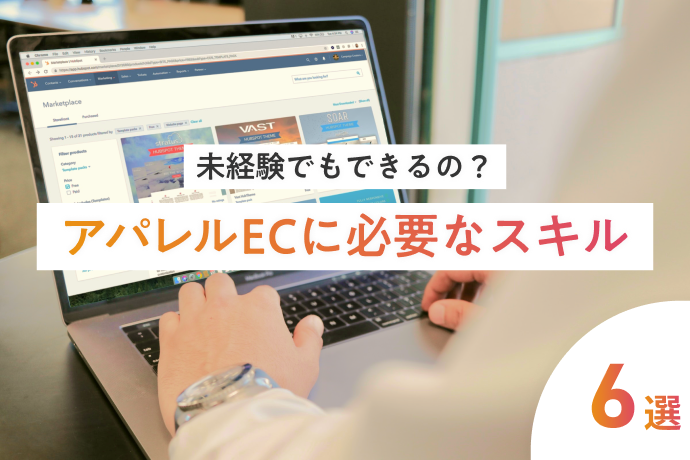 アパレルECに必要なスキルは7つ!仕事内容や未経験でもできるかを解説