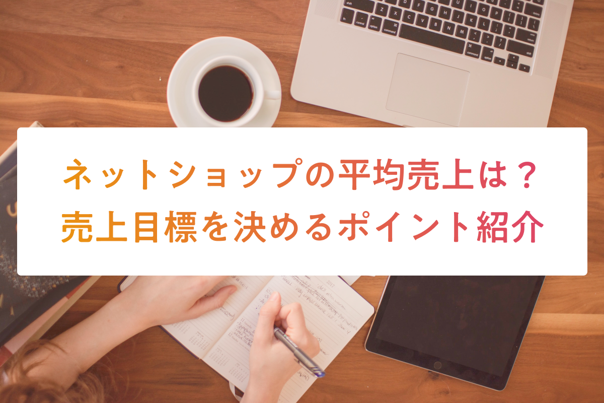 ネットショップの平均売上は？売上目標を決めるポイント紹介