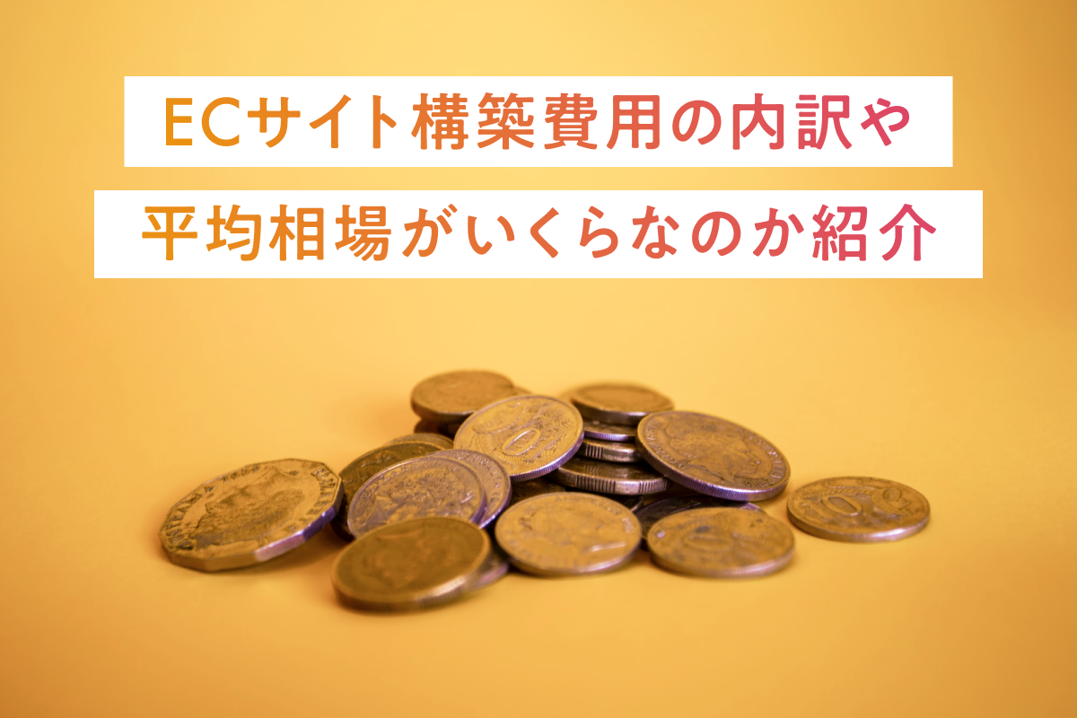 ECサイト構築費用の内訳や金額の相場がいくらなのか紹介