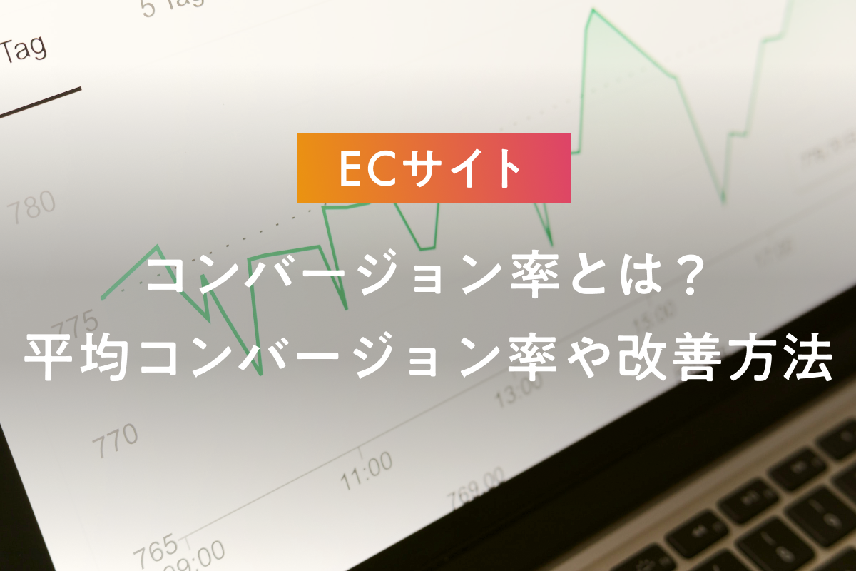 ECサイトのコンバージョン率とは？平均コンバージョン率や上げるコツ