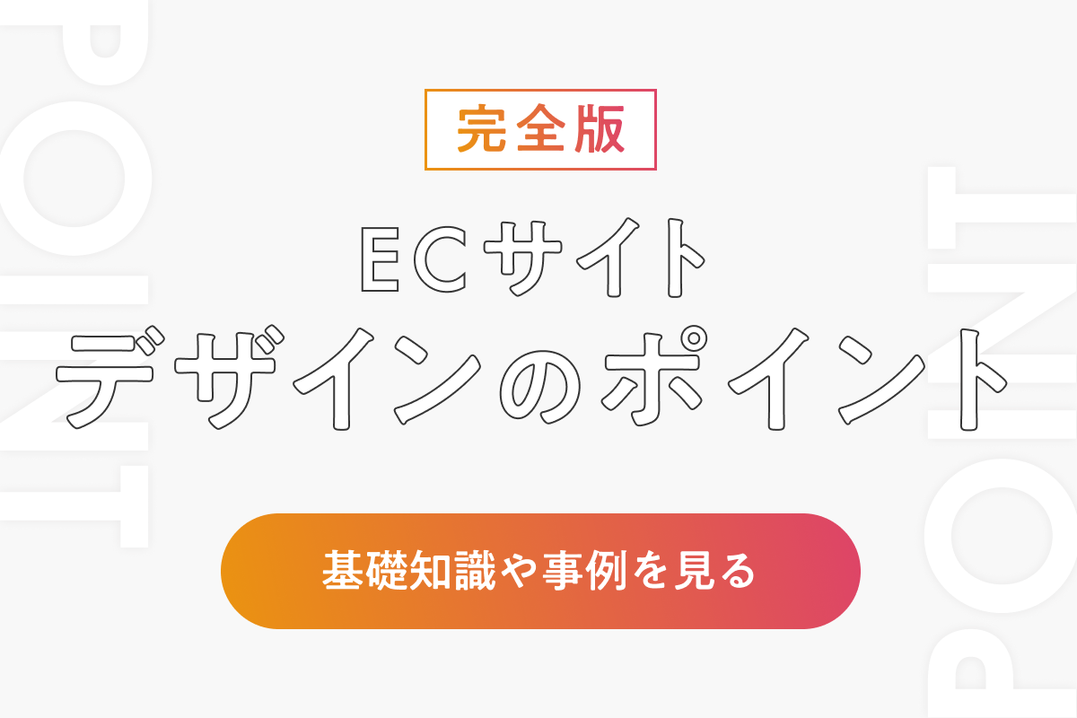 売れるECサイトをデザインする上で抑えるべきポイントと参考になるECサイト・最新のトレンドを紹介