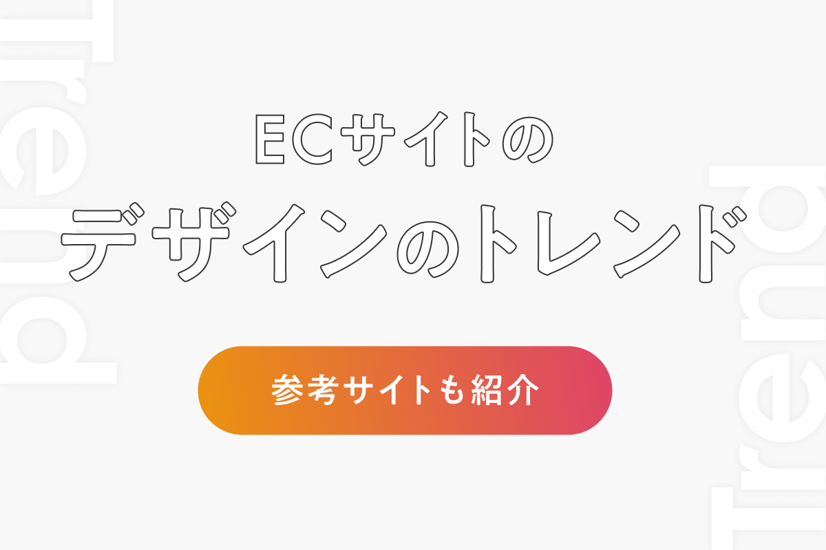 【2022年】ECサイトデザインのトレンドは？参考サイトも紹介