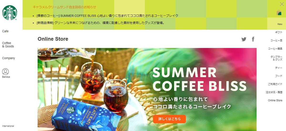 スターバックスコーヒー オンラインストア