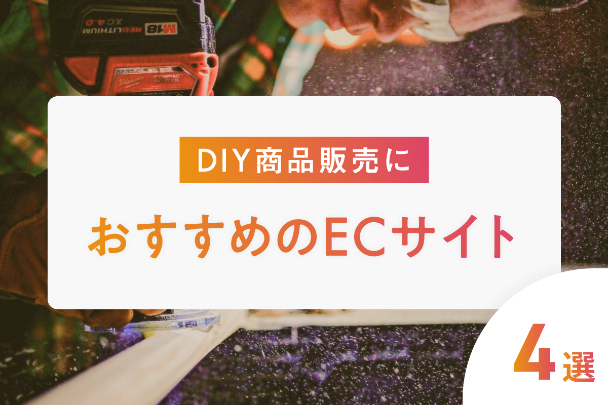 DIY商品の販売におすすめのECサイト【4選】