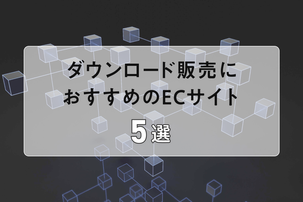 ダウンロード販売におすすめのECサイト【5選】