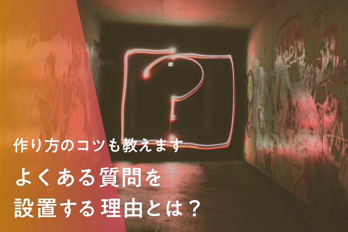 ECサイトで【よくある質問】を設置する理由とは？作り方のコツも教えます