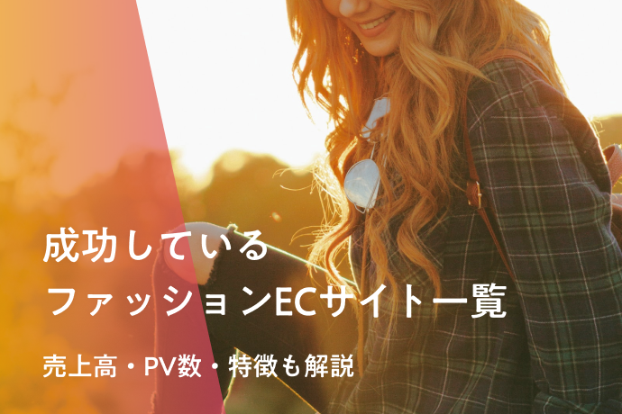 成功しているファッションECサイト一覧|売上高・PV数・特徴も解説