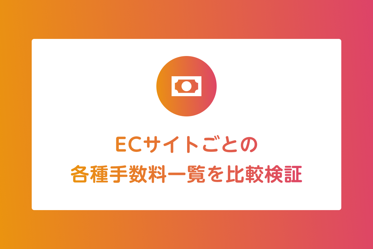 ECサイトごとの各種手数料一覧を比較検証！おすすめサービスはどれ？