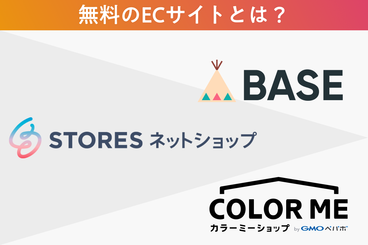 無料のECサイトとは？おすすめサイトの料金も比較