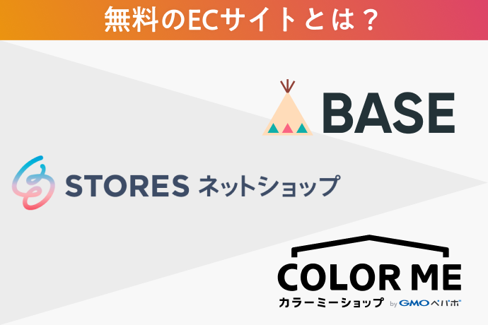 無料のECサイトとは?おすすめサイトの料金も比較
