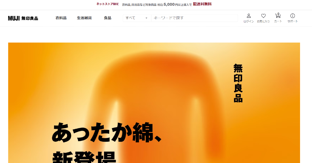 無印良品ネットストア