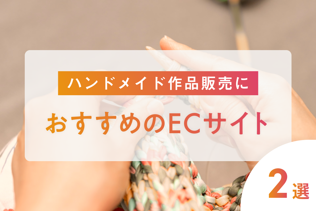 ハンドメイド作品を販売するのにおすすめのECサイトを紹介