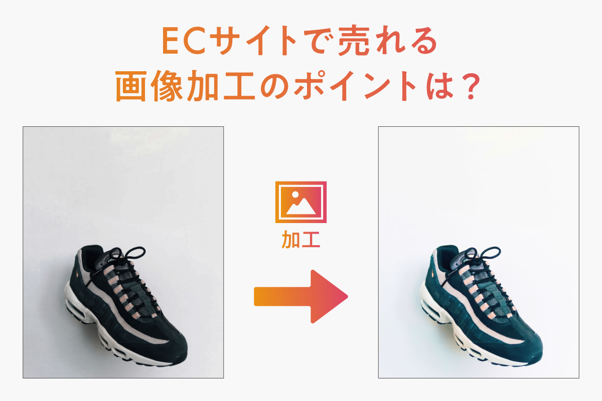 ECサイトで売れる画像加工のポイントは？編集に役立つサイトも紹介