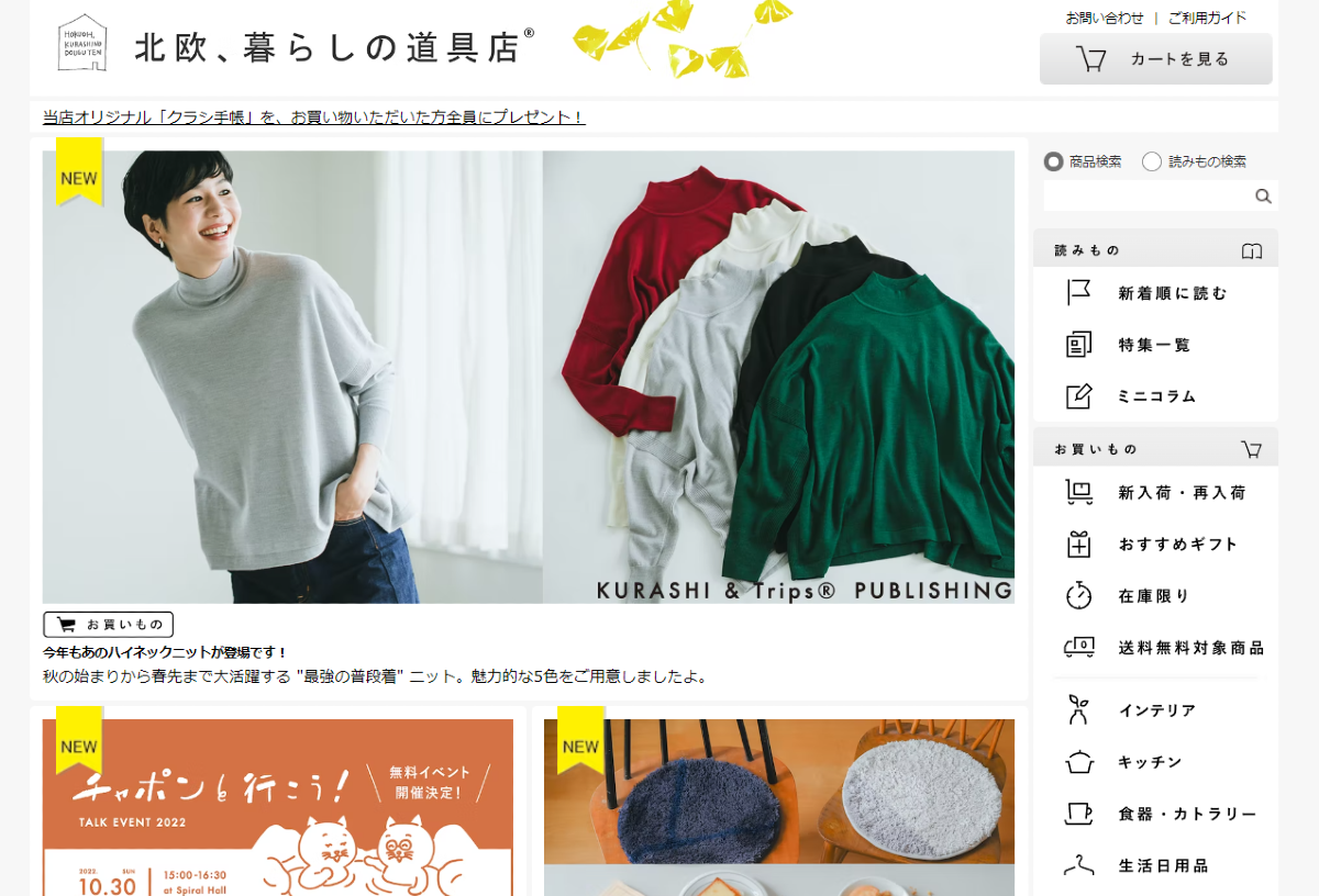 北欧、暮らしの道具店