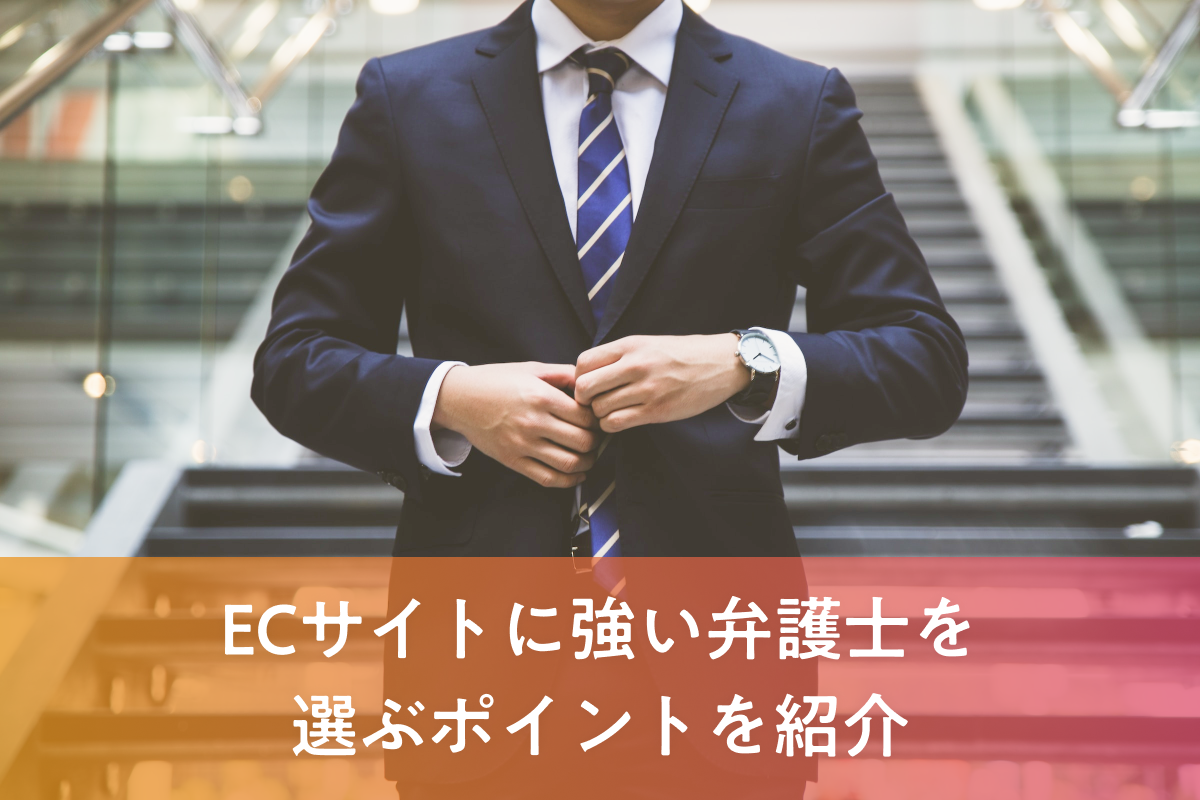 ECサイトに強い弁護士を選ぶポイントを紹介