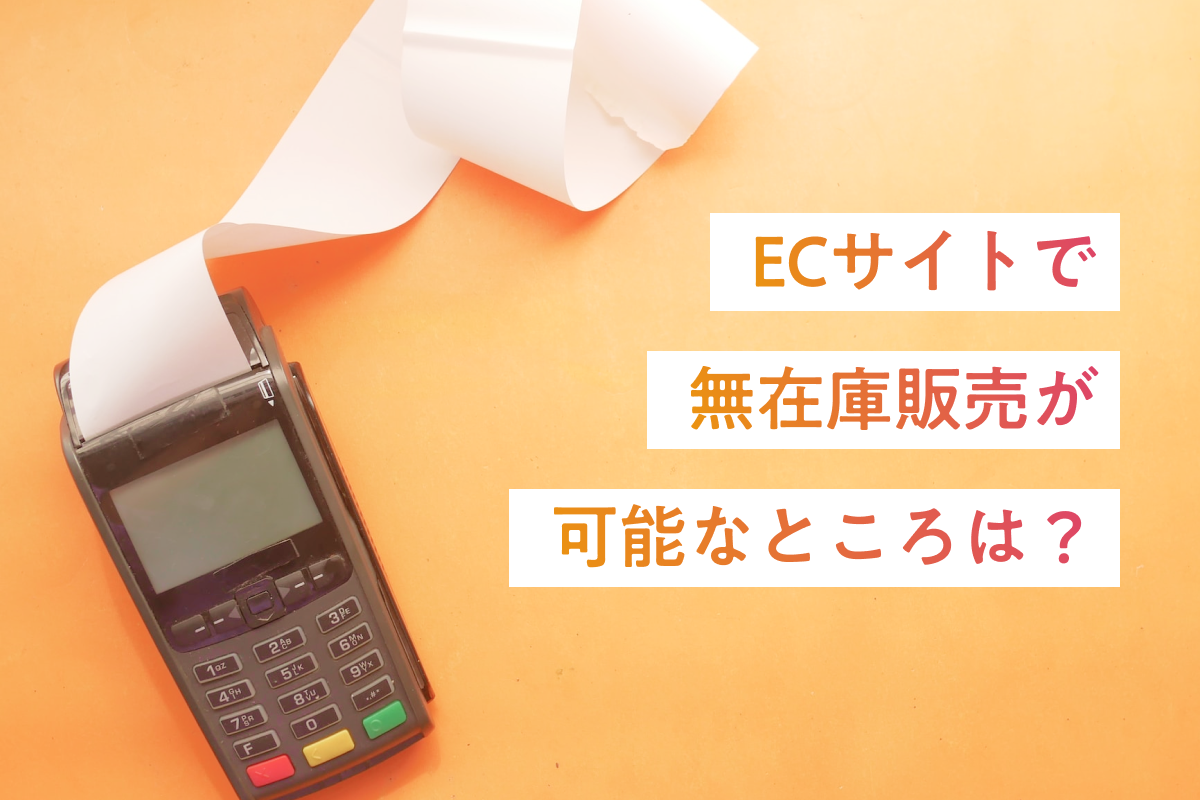 ECサイトで無在庫販売が可能なところは？おすすめの仕入れ先も紹介