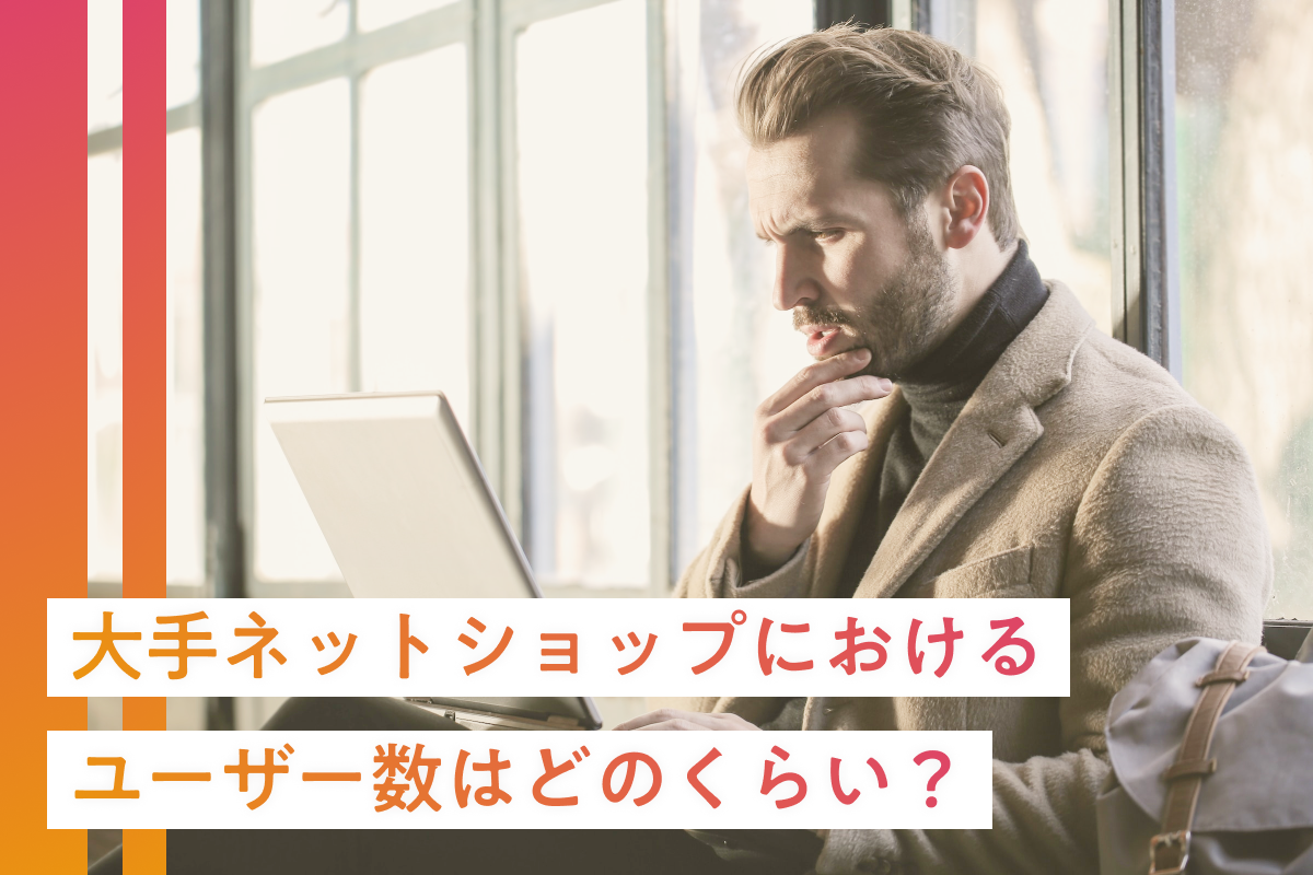 大手ネットショップにおける利用ユーザー数はどのくらい？