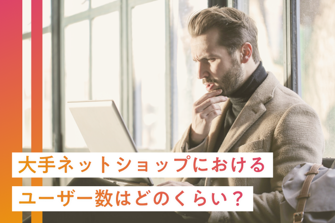 大手ネットショップにおける利用ユーザー数はどのくらい?