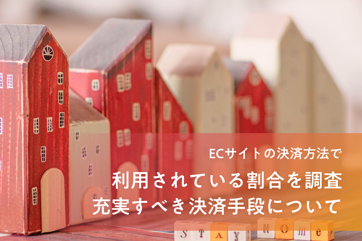 ECサイトの決済方法で利用されている割合を調査！充実すべき決済手段は？