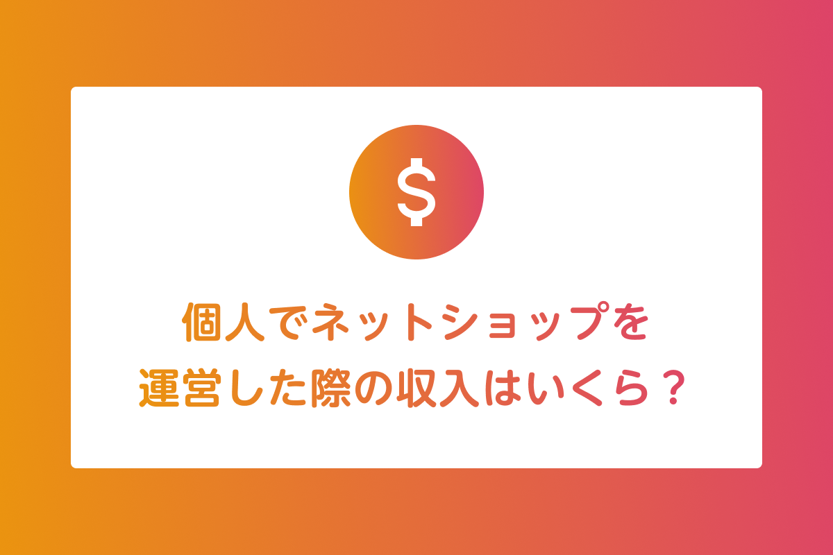 個人でネットショップを運営した際の収入はいくら？【事例3選】