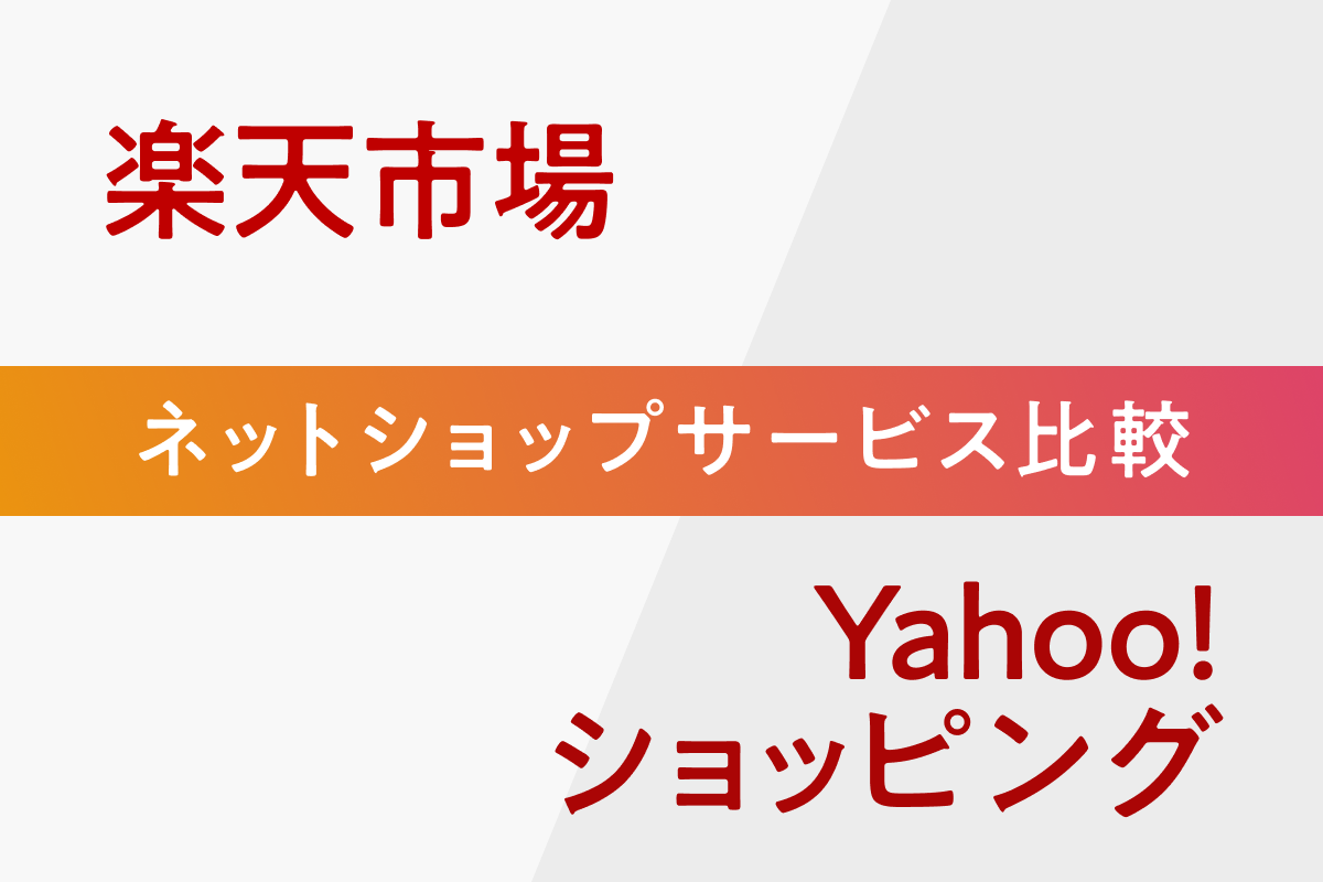 【ネットショップ比較】楽天市場とYahoo!ショッピングはどっちが良いのか？